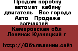 Продам коробку-автомат, кабину,двигатель - Все города Авто » Продажа запчастей   . Кемеровская обл.,Ленинск-Кузнецкий г.